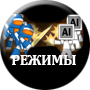 Режимы игры.