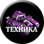 Техника.