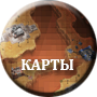 Карты.