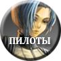 Пилоты.