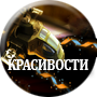 Красивости.