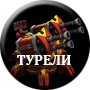 Турели.