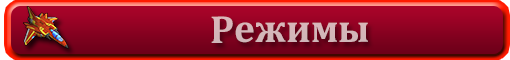 Игровые режимы.