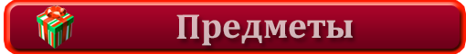 Предметы.