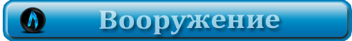 Обзор вооружения.