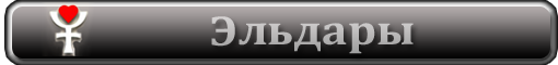 Обзор на эльдаров.