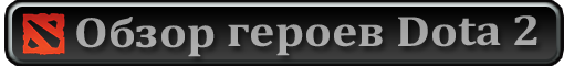 Обзор героев Dota 2.