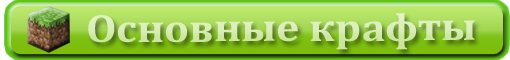 Основные крафты.