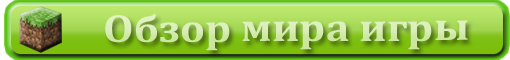 Обзор мира Майнкрафт.