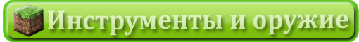 Инструменты и оружие.