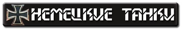 Немецкие танки.