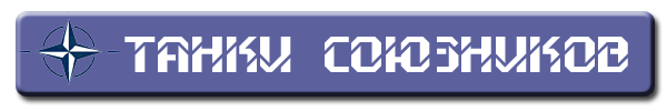 Танки союзников.