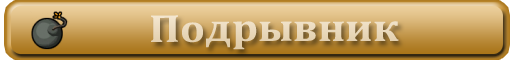Обзор на класс подрывник.