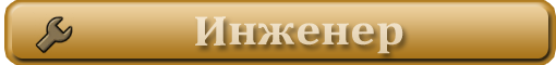 Обзор на класс инженер.