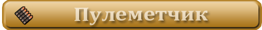 Обзор на класс пулемётчик.