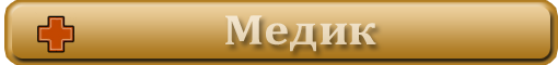 Обзор на класс медик.
