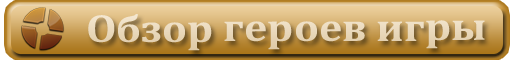Обзор игры