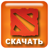 Скачать Dota 2