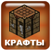 Таблица крафтов