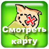 Просмотреть карту