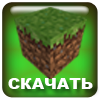 Скачать Minecraft